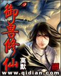 禦獸脩仙類型的小說封面
